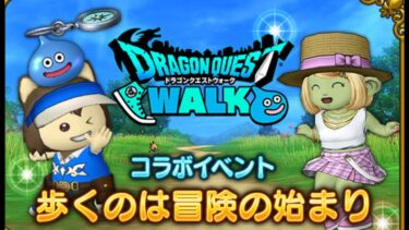 【ドラクエ10】ドラゴンクエストウォークコラボイベント！「歩くのは冒険の始まり」