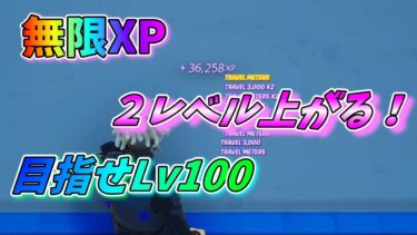 【フォートナイト】 シーズン4 無限XP 15万超え！簡単レベル上げ目指せLv100 4