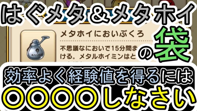 はぐメタ メタホイのにおいぶくろを効率的に活用する方法 これを知れば経験値に差がでる Dqw ドラクエウォーク ドラゴンクエストウォーク ドラクエウォーク最新動画まとめ