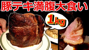 【飯テロ】kgオーバーのデカ盛りトンテキを満腹大食い！