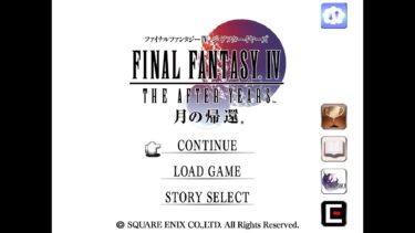 【FF4 THE AFTER YEARS＆ウォーク雑談】#2