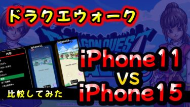 【ドラクエウォーク】iPhone11 vs iPhone15　戦闘速度など！比較動画！【DQウォーク】