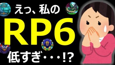 【ドラクエウォーク】新指標「RP6値」で強くなる!!【なかまモンスター】