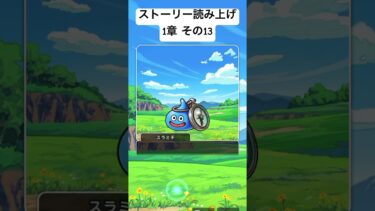 【1章 13】ドラクエウォークストーリー読み上げ