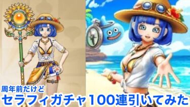 【ドラクエウォーク】周年前だけどセラフィガチャ来たので100連ガチャ＋おまけ30連してみた！