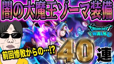 【ドラクエウォーク】前回30連惨敗で運は貯まった!?闇の大魔王ゾーマ装備40連でやみのころもの黒炎を獲得したい無課金勇者!!