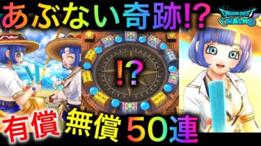 【ドラクエウォーク】神回!?奇跡起こる!?あぶない水着ガチャ有償無償50連