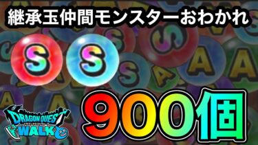 【ドラクエウォーク】継承玉仲間モンスターおわかれ900個☆