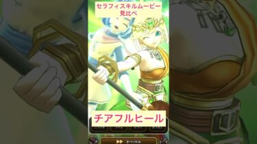 【ドラクエウォーク 】セラフィの回復スキルアニメーション見比べ　夏の渚のベホマラー　チアフルヒール　＃DQ10【ドラクエ10】