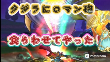 【ドラクエウォーク】【DQW】食らわされる前にやれ！撃てるかロマン砲！闇の大剣でクジラにロマン砲食らわせてみたっ！