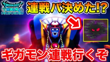 【ドラクエウォーク】明日からの連戦パ決めた!? ギガモン連戦行きます!!【DQW】