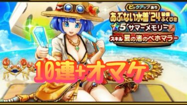 【ドラクエウォーク】夫婦でDQW YO!SAY!夏が胸を刺激する⁉︎夏の渚のベホマラー✨あぶない水着‘24装備ふくびき