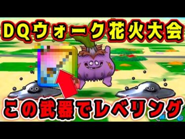 【ドラクエウォーク】【DQウォーク花火大会】この武器でレベリング！【dqw】