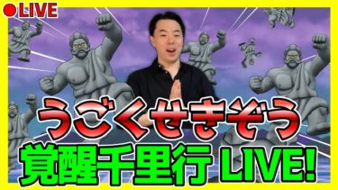 【ドラクエウォーク】うごくせきぞう千里行LIVE！周回の様子をお届けします！