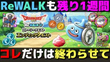 【ドラクエウォーク】ReWALKも残り1週間で終了。やり残し・忘れがないか総確認。