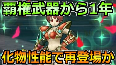 【ドラクエウォーク】環境を大きく変えた覇権武器から1年！圧倒的スペックの登場に期待！