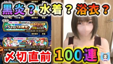 やみのころもの黒炎〆切直前！ガチャの優先度を語りながらギリギリ100連！【ドラクエウォーク_vol.291】