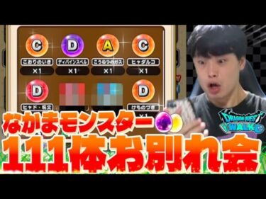 【ドラクエウォーク】なかまモンスター111体お別れ会｜金卵16連&魔王卵７連　【DQW】【仲間モンスター】