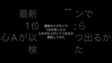 #ドラクエウォーク  最新のメガモンで1位を取ったらAがいくつ出るか検証 #short