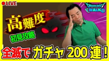 【ドラクエウォーク】水着2024イベント・高難度で全滅したらガチャ200連！！