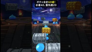 【ドラクエウォーク】マイレージと配布分で６０連！蜃気楼とあぶない水着【ガチャ】2024年8月17日