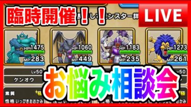 【ドラクエウォーク】240812なかモンお悩み相談会（仲間モンスター）目指せグラマス！【ファンキーズGAME】