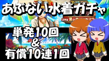 【ドラクエウォーク】あぶない水着’24ガチャ単発10連&有償ガチャ1回