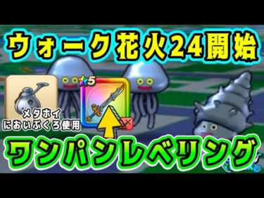 【ドラクエウォーク】【ウォーク打ち上げ花火24】ワンパンレベリング！【dqw】