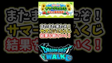 【ドラクエウォーク】サマージェムくじ第2弾！前回を超えていけ！！【DQW】