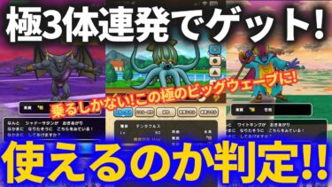 【ドラクエウォーク】極3体連発！！使えるのかさっそく判定します【なかまモンスター】【テンタクルス】【シャドーサタン】【ワイトキング】