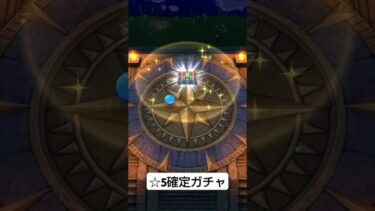 【ドラクエウォーク】☆5確定ガチャ