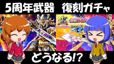 【ドラクエウォーク】復刻ガチャや5周年武器に大期待！！