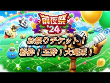 【ドラクエウォーク】5周年！前夜祭！チケットガチャ！