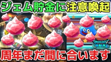 【ドラクエウォーク】5周年ガチャまでのジェム使用には必ず気をつけて下さい！復刻ガチャや復刻メガモン手形購入と誘惑ラッシュに注意喚起です！【DQウォーク】