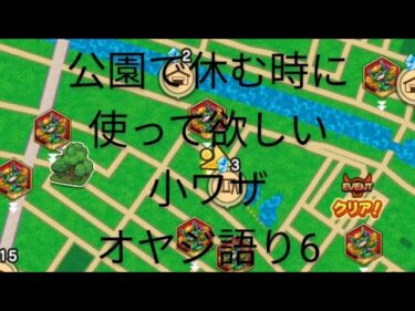 【ドラクエウォーク】オヤジ語り6　小ワザ「公園で休む時に使って欲しい小ワザ」#ドラクエウォーク #愛士照 #初心者 #復帰勢 #小ワザ