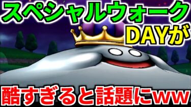 【ドラクエウォーク】メタルキング メガモン スペシャルウォークDAY【ドラゴンクエストウォーク】【DQW】【DQウォーク】【攻略】【初心者】