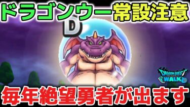 【ドラクエウォーク】ドラゴンウーの心集めはDドロップが連発するので必ず気をつけてください！こればっかりは沼ると大変なので無理なく遊びましょう！【DQウォーク】