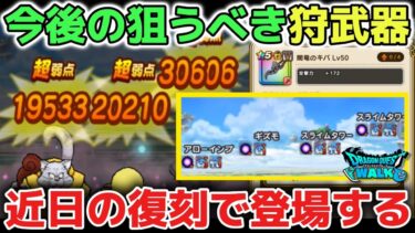 【ドラクエウォーク】最強の狩り武器が復刻します！レベリング周回最強の破壊の鉄球やカルベロビュートに並ぶ闇竜のキバの戦意喪失はガチのぶっ壊れです！【DQウォーク】