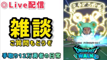 【ドラクエウォーク】蜃気楼タラバガニさんを求めて！初見さんもご質問やご相談もお気軽にして下さい！【DQウォーク】