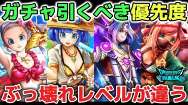 【ドラクエウォーク】最新ガチャ引くべき優先度！蜃気楼登場でも圧倒的にぶっ壊れレベルが違う武器があります！今後の評価も上がり続けるのは間違いないです！【DQウォーク】