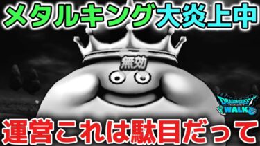 【ドラクエウォーク】運営さんメガモンメタルキングを強くする意味あった？スペシャルウォークなんだから皆が簡単に倒せるようにしないと駄目だよ！【DQウォーク】