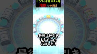 【ドラクエウォーク】ふたたび水着セラフィガチャなど！４０連！【DQウォーク】【サマーメモリー】2024年8月4日