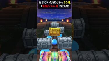 【ドラクエウォーク】あぶない浴衣装備ガチャ！（有償含む）合計５０連！【蜃気楼】【DQウォーク】2024年8月9日