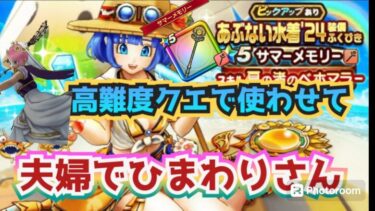 【ドラクエウォーク】【DQW】ちょーっとチャンネル間違えたかな？合ってますよ〜とりあえずガチャ動画ですっ！