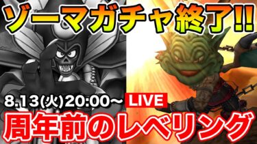 【ドラクエウォーク】ゾーマガチャ終了!! 次の更新までガンガンレベリングしよう!!【DQW】