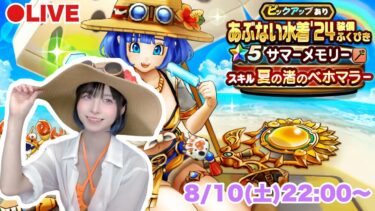 【DQW】元秋葉のメイド(20年前)セラフィガチャ引きます！【ガチャ】