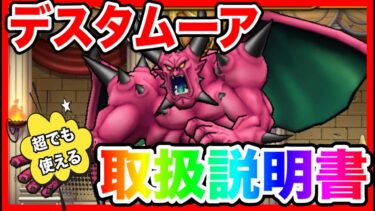 【ドラクエウォーク】超でも使える『デスタムーア取扱説明書』/仲間モンスター/グランドマスター/グラマス四冠が語るシリーズ/魔王【ファンキーズGAME】