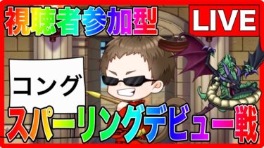 【ドラクエウォーク】コングデビュー戦！視聴者参加型！モングラスパーリングLIVE（仲間モンスター）【ファンキーズGAME】