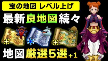 【ドラクエウォーク】これだけ知っておけば問題なし！レベル上げで使える推奨Lv65の宝の地図 最新狩場厳選5選+1！