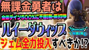 【ドラクエウォーク】周年前に全力武器登場か!?無課金勇者は酒場のルイーダ装備ガチャルイーダウィップをジェム全力投入して獲るべきか!?